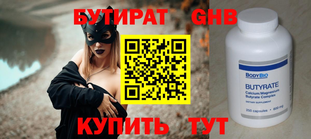 Алексин  БУТИРАТ бутандиол  Бутират  Вход с VPN 