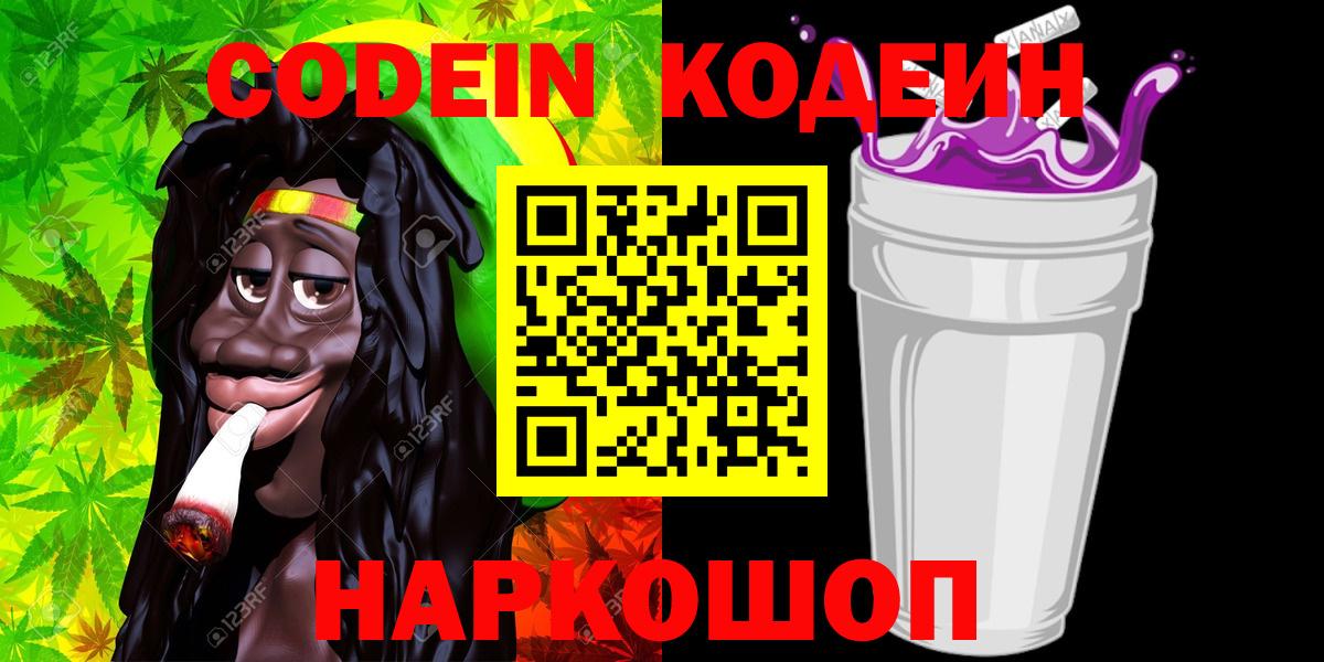 Кодеин Purple Drank Алексин